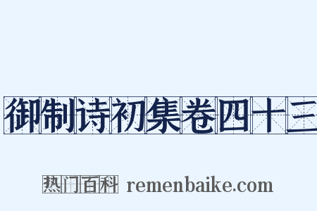 御制诗初集卷四十三是什么意思的图片